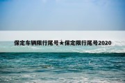 保定车辆限行尾号★保定限行尾号2020