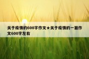 关于疫情的600字作文★关于疫情的一篇作文600字左右