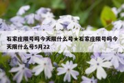 石家庄限号吗今天限什么号★石家庄限号吗今天限什么号5月22