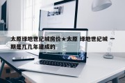 太原绿地世纪城房价★太原 绿地世纪城 一期是几几年建成的
