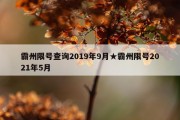 霸州限号查询2019年9月★霸州限号2021年5月