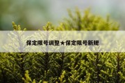 保定限号调整★保定限号新规