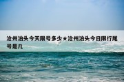 沧州泊头今天限号多少★沧州泊头今日限行尾号是几