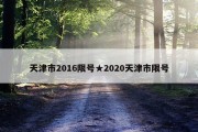 天津市2016限号★2020天津市限号