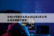 沧州14号限什么号★2021年2月15号沧州车辆限行尾号