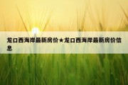 龙口西海岸最新房价★龙口西海岸最新房价信息