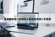 嘉业阳光城二手房价★嘉业阳光城二手房源