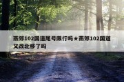 燕郊102国道尾号限行吗★燕郊102国道又改北移了吗