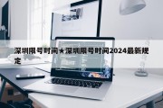 深圳限号时间★深圳限号时间2024最新规定