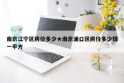 南京江宁区房价多少★南京浦口区房价多少钱一平方