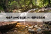 昭通房价★昭通房价2023最新楼盘价格