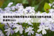 保定市白沟镇限号查询★保定白沟限号通知最新通知2021