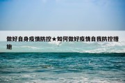 做好自身疫情防控★如何做好疫情自我防控措施