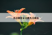 九江房价★江西九江房价