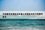 今日限号石家庄元氏县★石家庄元氏今天限号多少