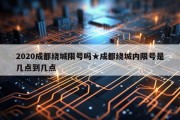 2020成都绕城限号吗★成都绕城内限号是几点到几点