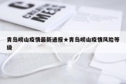 青岛崂山疫情最新通报★青岛崂山疫情风险等级