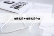 疫情宅家★疫情宅家作文