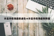 许昌市疫情最新通告★许昌市疫情最新数据