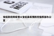 宝应政府网疫情★宝应县疫情防控指挥部办公室
