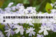 北京尾号限行规定范围★北京尾号限行具体时间