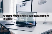 安徽聚集性疫情多少例★安徽出现2例聚集性传播病例