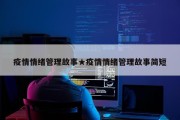 疫情情绪管理故事★疫情情绪管理故事简短