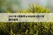 2017年1月限号★2020年1月17号限行尾号