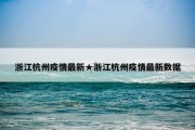 浙江杭州疫情最新★浙江杭州疫情最新数据