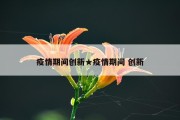 疫情期间创新★疫情期间 创新