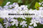 燕郊限号2022★燕郊限号2025
