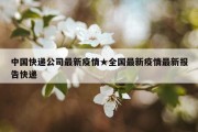 中国快递公司最新疫情★全国最新疫情最新报告快递