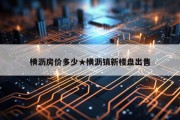 横沥房价多少★横沥镇新楼盘出售
