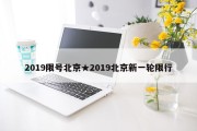 2019限号北京★2019北京新一轮限行
