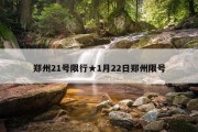 郑州21号限行★1月22日郑州限号