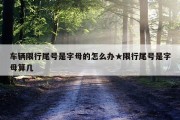 车辆限行尾号是字母的怎么办★限行尾号是字母算几