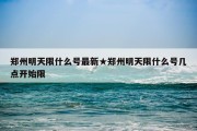 郑州明天限什么号最新★郑州明天限什么号几点开始限