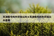 天津限号吗外环线以内★天津限号的外环线以内是哪