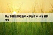 邢台市最新限号通知★邢台市2021年最新限号
