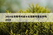 2018北京限号时段★北京限号是全天吗 2018