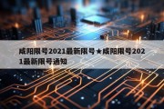 咸阳限号2021最新限号★咸阳限号2021最新限号通知