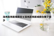 涿州高铁新城房价★涿州高铁新城房价降了多少
