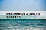 石家庄22号限什么号★2021年2月22号石家庄限号吗