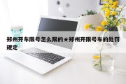 郑州开车限号怎么限的★郑州开限号车的处罚规定