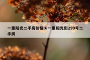 一里阳光二手房价格★一里阳光街299号二手房