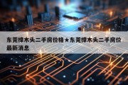 东莞樟木头二手房价格★东莞樟木头二手房价最新消息