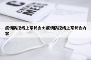 疫情防控线上家长会★疫情防控线上家长会内容