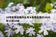 18号石家庄限什么号★石家庄限行2020年12月18日