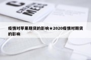 疫情对苹果期货的影响★2020疫情对期货的影响