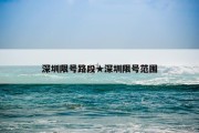 深圳限号路段★深圳限号范围